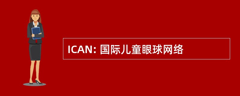 ICAN: 国际儿童眼球网络