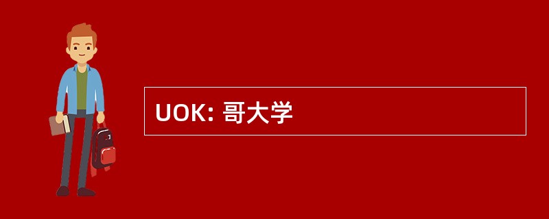 UOK: 哥大学