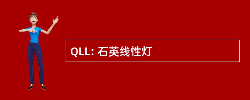 QLL: 石英线性灯