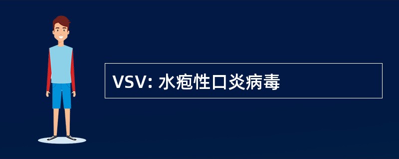 VSV: 水疱性口炎病毒