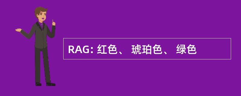 RAG: 红色、 琥珀色、 绿色