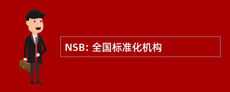 NSB: 全国标准化机构