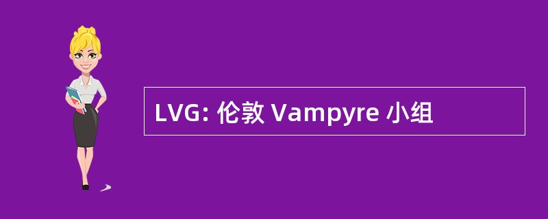 LVG: 伦敦 Vampyre 小组