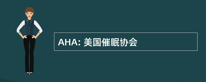 AHA: 美国催眠协会