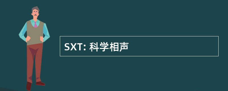 SXT: 科学相声