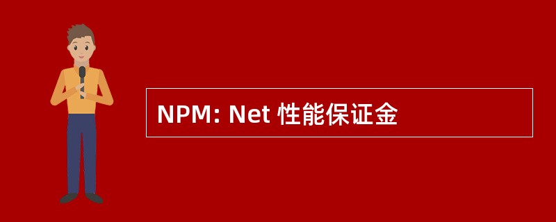 NPM: Net 性能保证金