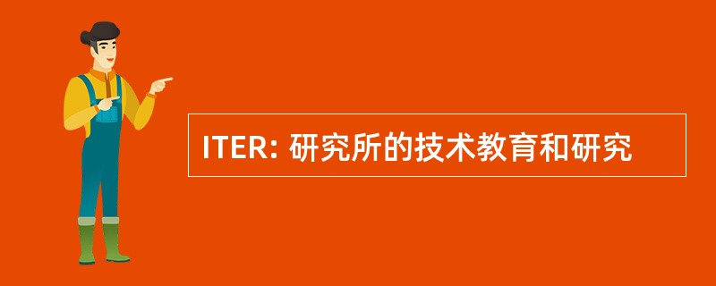 ITER: 研究所的技术教育和研究