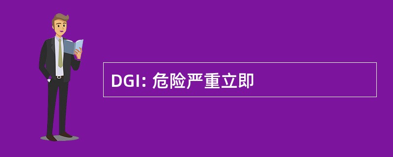 DGI: 危险严重立即