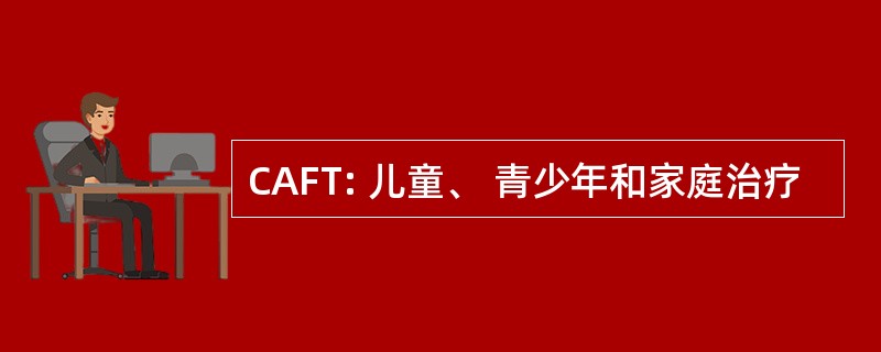 CAFT: 儿童、 青少年和家庭治疗