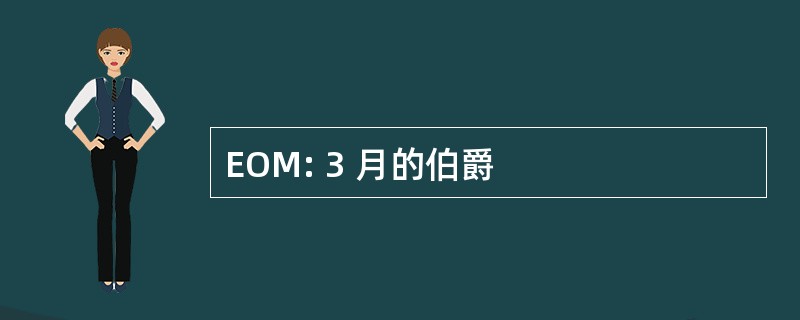 EOM: 3 月的伯爵