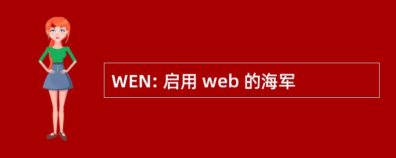 WEN: 启用 web 的海军