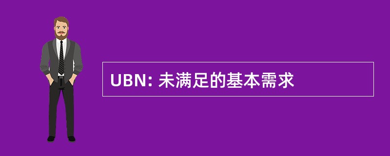 UBN: 未满足的基本需求