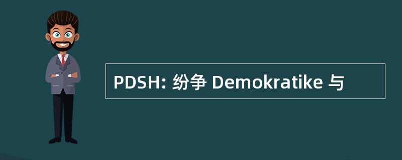 PDSH: 纷争 Demokratike 与