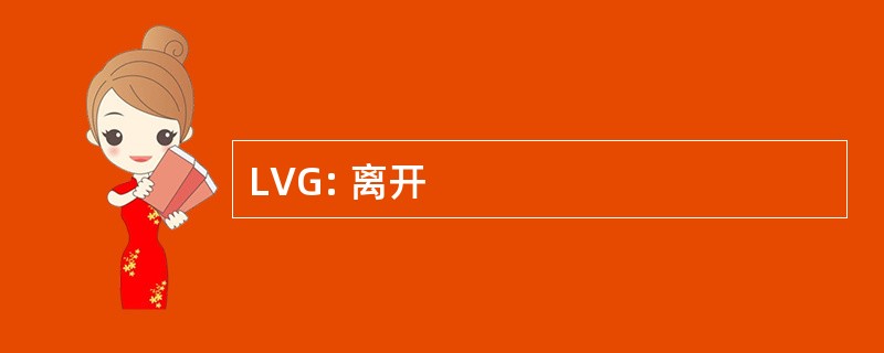 LVG: 离开