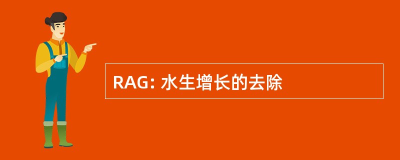 RAG: 水生增长的去除