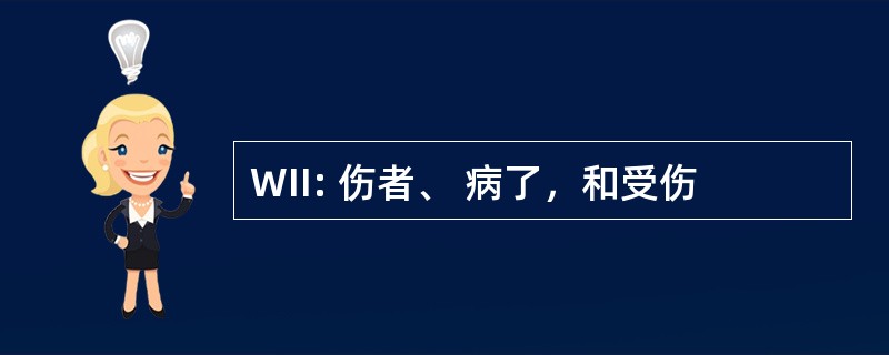 WII: 伤者、 病了，和受伤