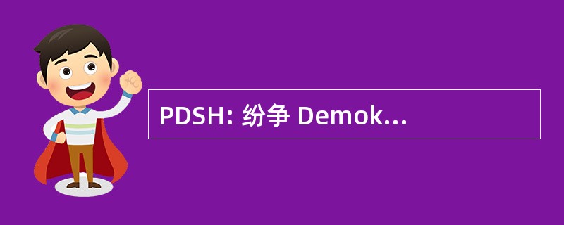 PDSH: 纷争 Demokratike e Shqiperisë