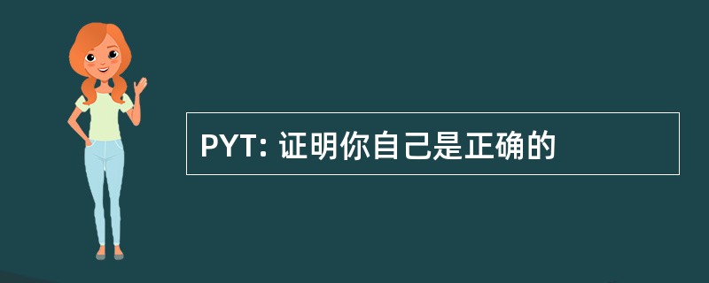 PYT: 证明你自己是正确的