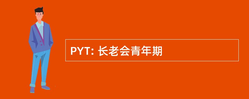 PYT: 长老会青年期