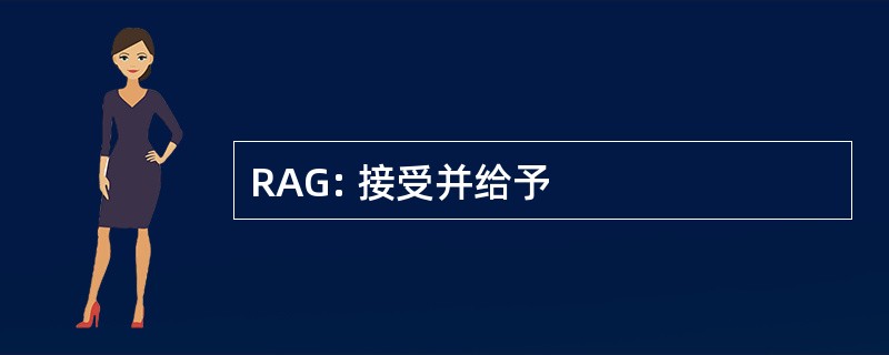 RAG: 接受并给予