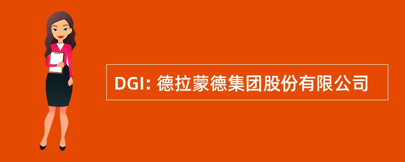 DGI: 德拉蒙德集团股份有限公司