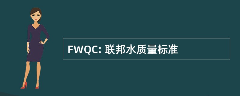 FWQC: 联邦水质量标准