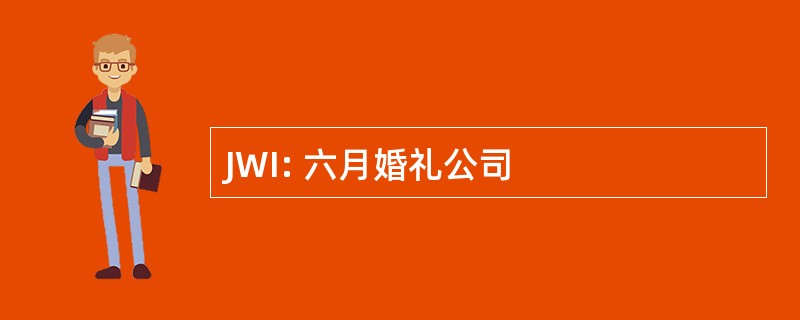 JWI: 六月婚礼公司