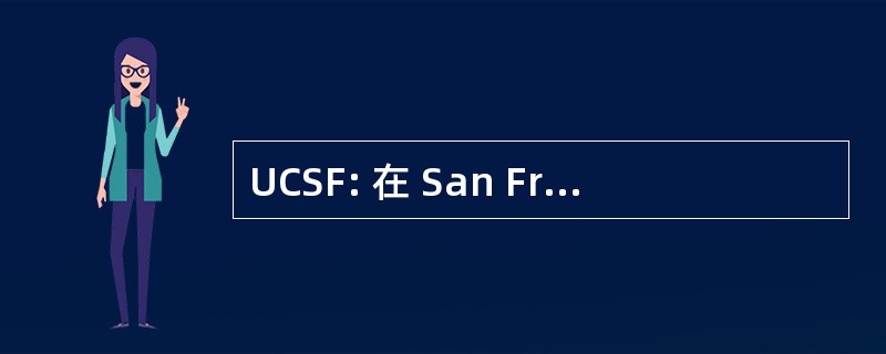 UCSF: 在 San Francisco 加州大学