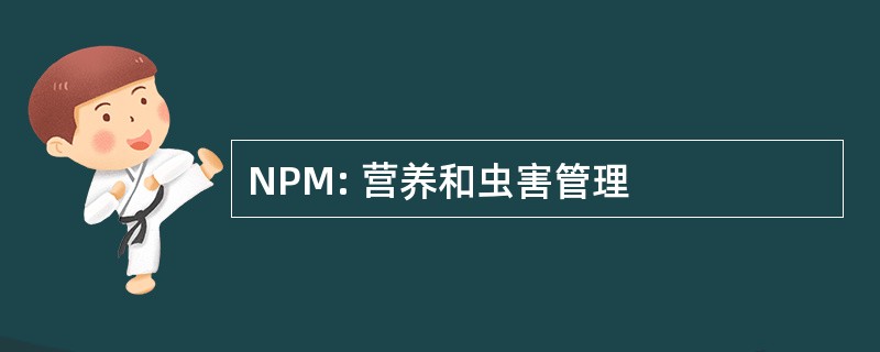 NPM: 营养和虫害管理