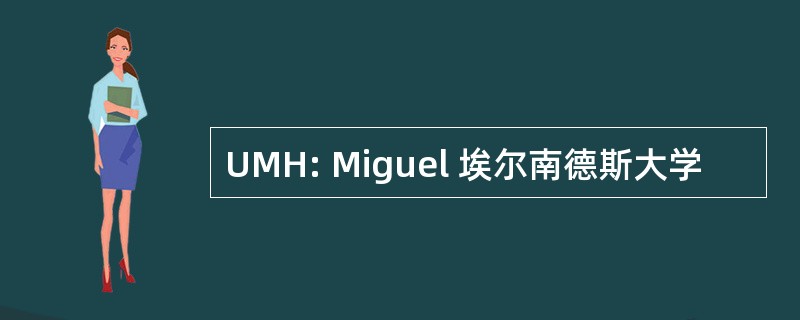 UMH: Miguel 埃尔南德斯大学