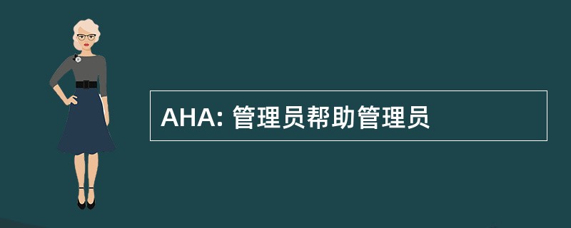 AHA: 管理员帮助管理员