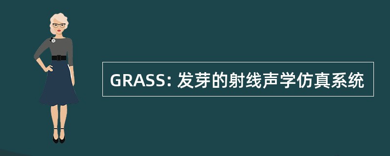 GRASS: 发芽的射线声学仿真系统