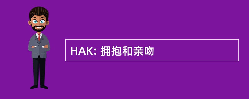 HAK: 拥抱和亲吻