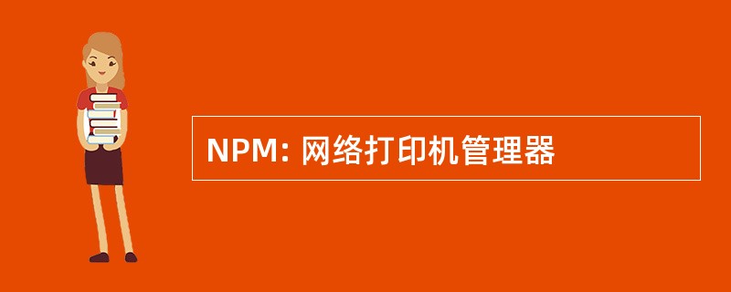 NPM: 网络打印机管理器