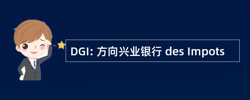 DGI: 方向兴业银行 des Impots