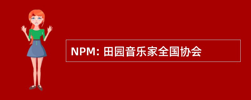 NPM: 田园音乐家全国协会