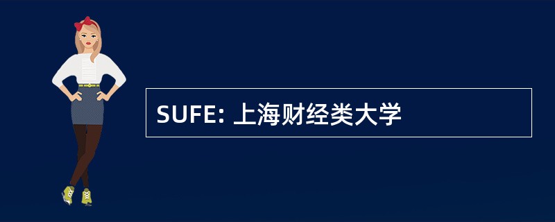 SUFE: 上海财经类大学