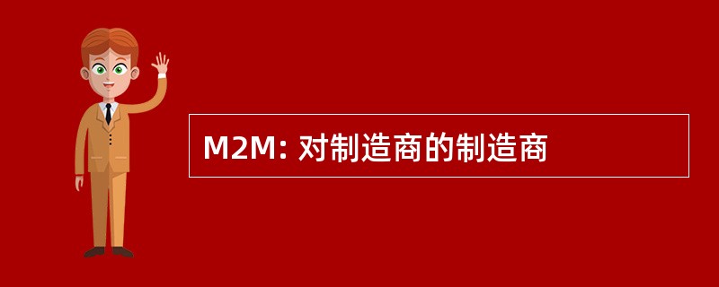 M2M: 对制造商的制造商