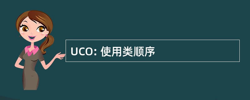 UCO: 使用类顺序