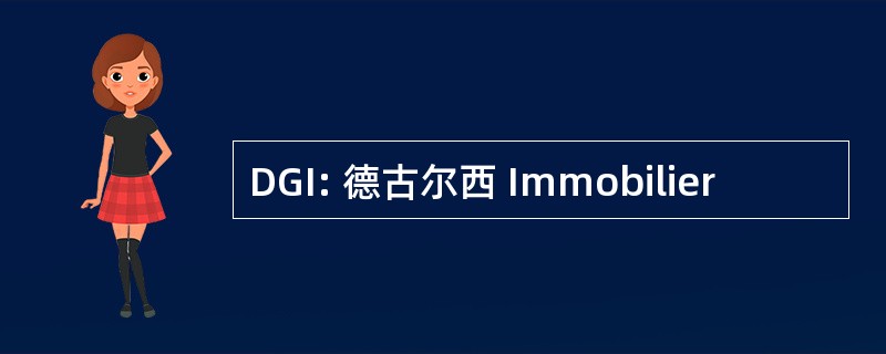 DGI: 德古尔西 Immobilier