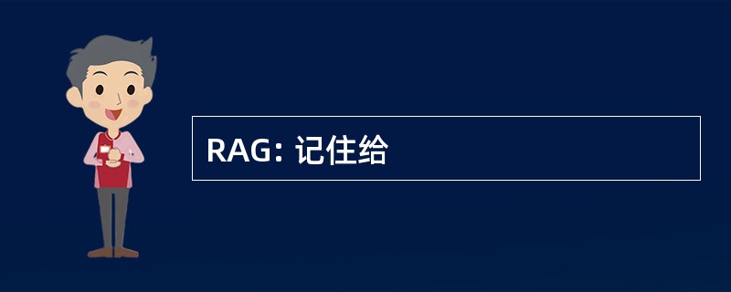 RAG: 记住给