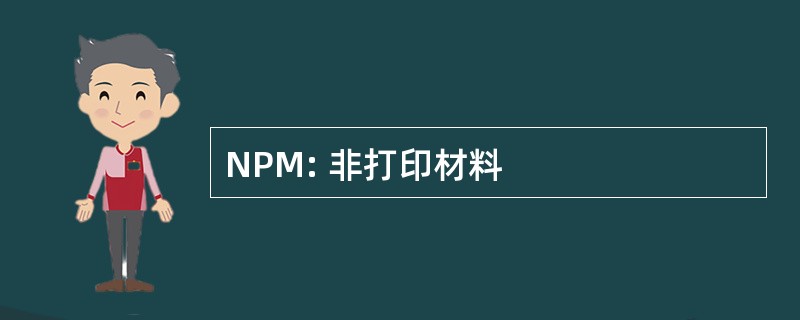 NPM: 非打印材料