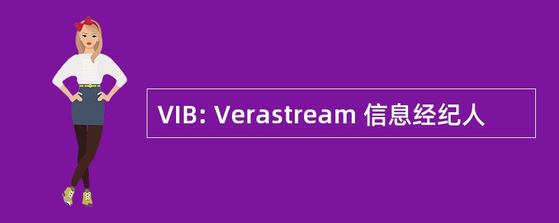 VIB: Verastream 信息经纪人