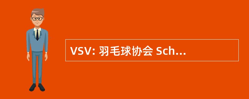 VSV: 羽毛球协会 Schweizerischer Vermogensverwalter