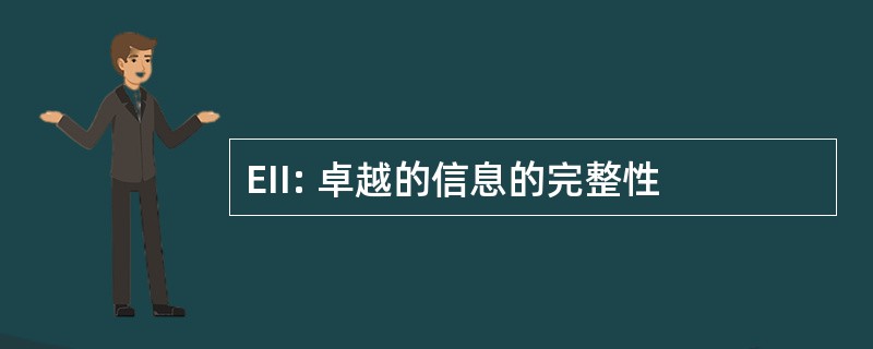 EII: 卓越的信息的完整性