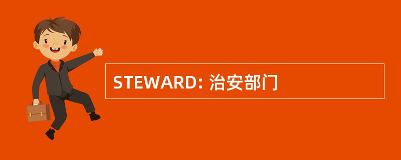 STEWARD: 治安部门