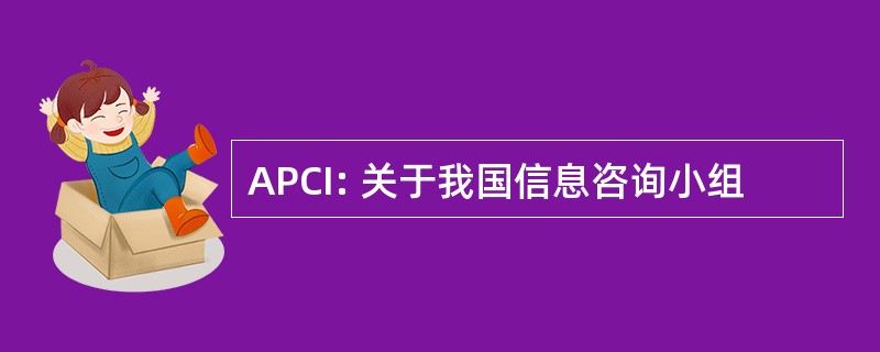 APCI: 关于我国信息咨询小组