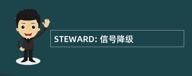 STEWARD: 信号降级