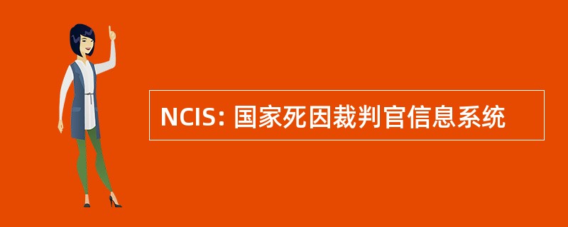 NCIS: 国家死因裁判官信息系统