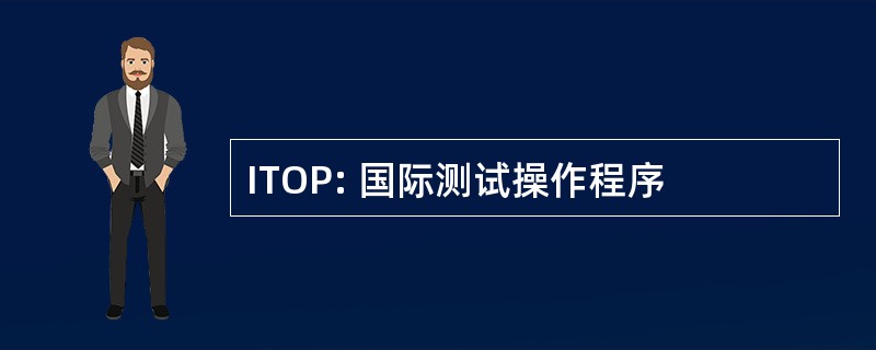 ITOP: 国际测试操作程序